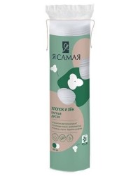 Ватные диски Я самая хлопко-льняные 100 шт.